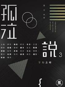 孤泣說(3)