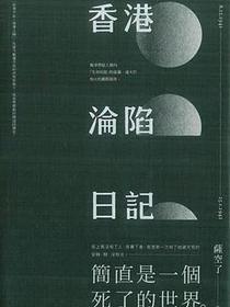 香港淪陷日記