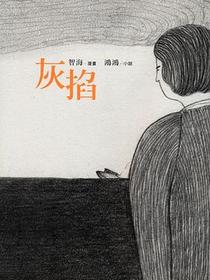 灰掐