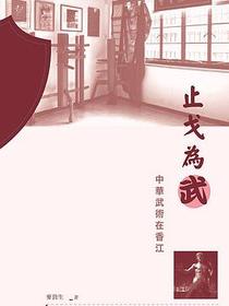止戈為武