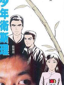 少年衛斯理