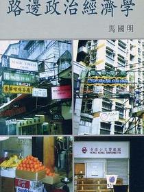路邊政治經濟學