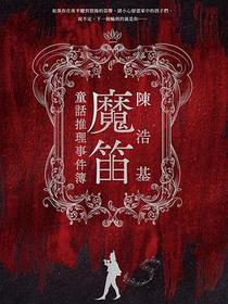 魔笛