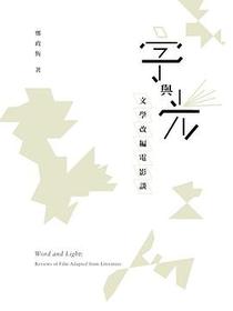 字與光：文學改編電影談
