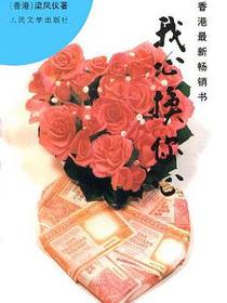我心换你心