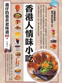 香港人情味小吃