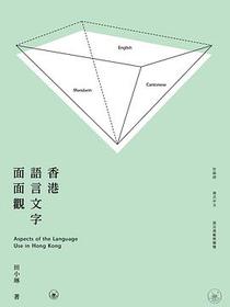 香港語言文字面面觀