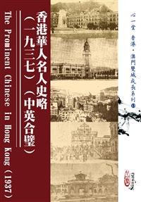 香港華人名人史略（一九三七）(中英合璧)