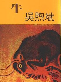 牛