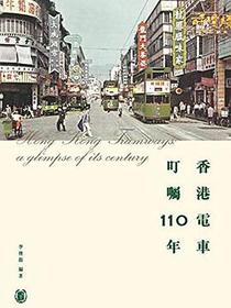 香港電車 叮囑110年