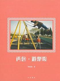 再會·遊樂場