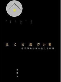 此心安處亦吾鄉