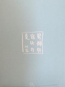 男神與寇比力克