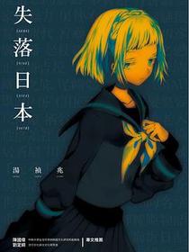 失落日本