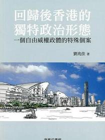 回歸後香港的獨特政治形態