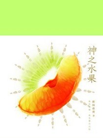 神之水果