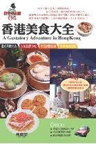 香港美食大全(附觀光‧購物精選)