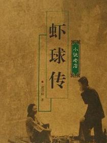 虾球传