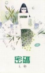 密碼