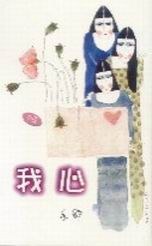 我心