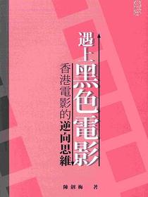 遇上黑色電影：香港電影的逆向思維