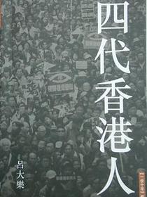 四代香港人