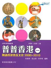 閱讀香港普及文 化2000~2010