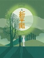 偽科學鑑證6──新平衡