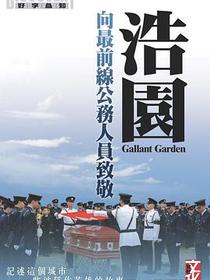 浩園︰向最前線公務人員致敬 Gallant Garden