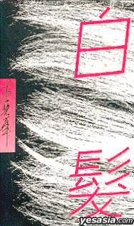 白髮