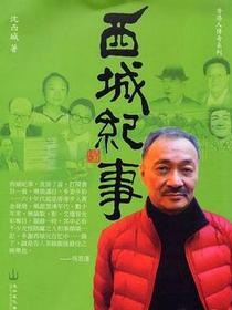 西城紀事