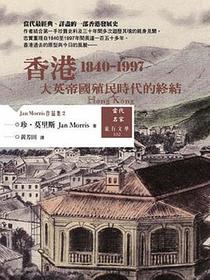 香港：大英帝國殖民時代的終結