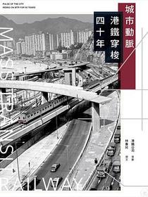 城市动脉——港铁穿梭四十年
