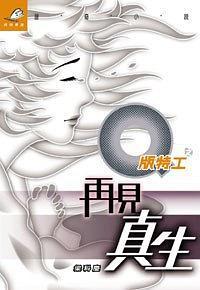 Q版特工 11 再見真生