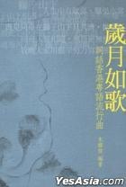 歲月如歌