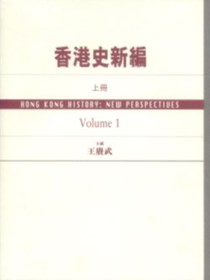 香港史新编（上）