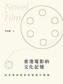 香港電影的文化記憶
