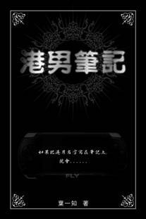 港男筆記