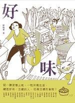 好味