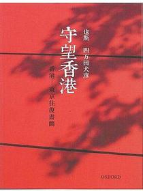 守望香港