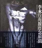 李永铨海报概念解码