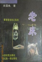 老床