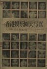 香港娱乐圈大写真