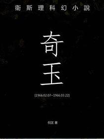 奇玉