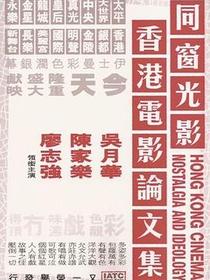 同窗光影──香港電影論文集