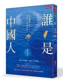 谁是中国人