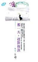 那一天，我對你說