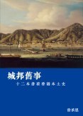 城邦舊事