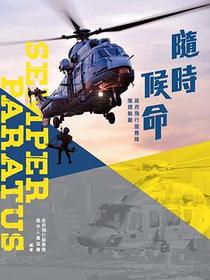隨時候命