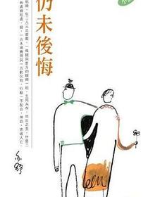 仍未後悔